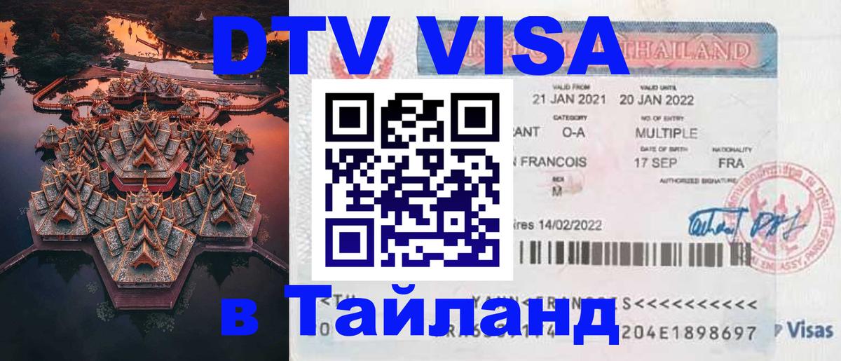 Destination Thailand Visa (DTV виза) Тирана 
