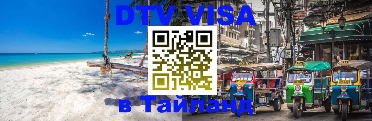 Как сделать DTV визу в Тайланд 