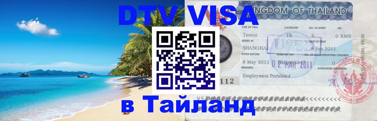 DTV Visa Thailand — прайс и условия, виза без дополнительных документов - 03.10.2025 